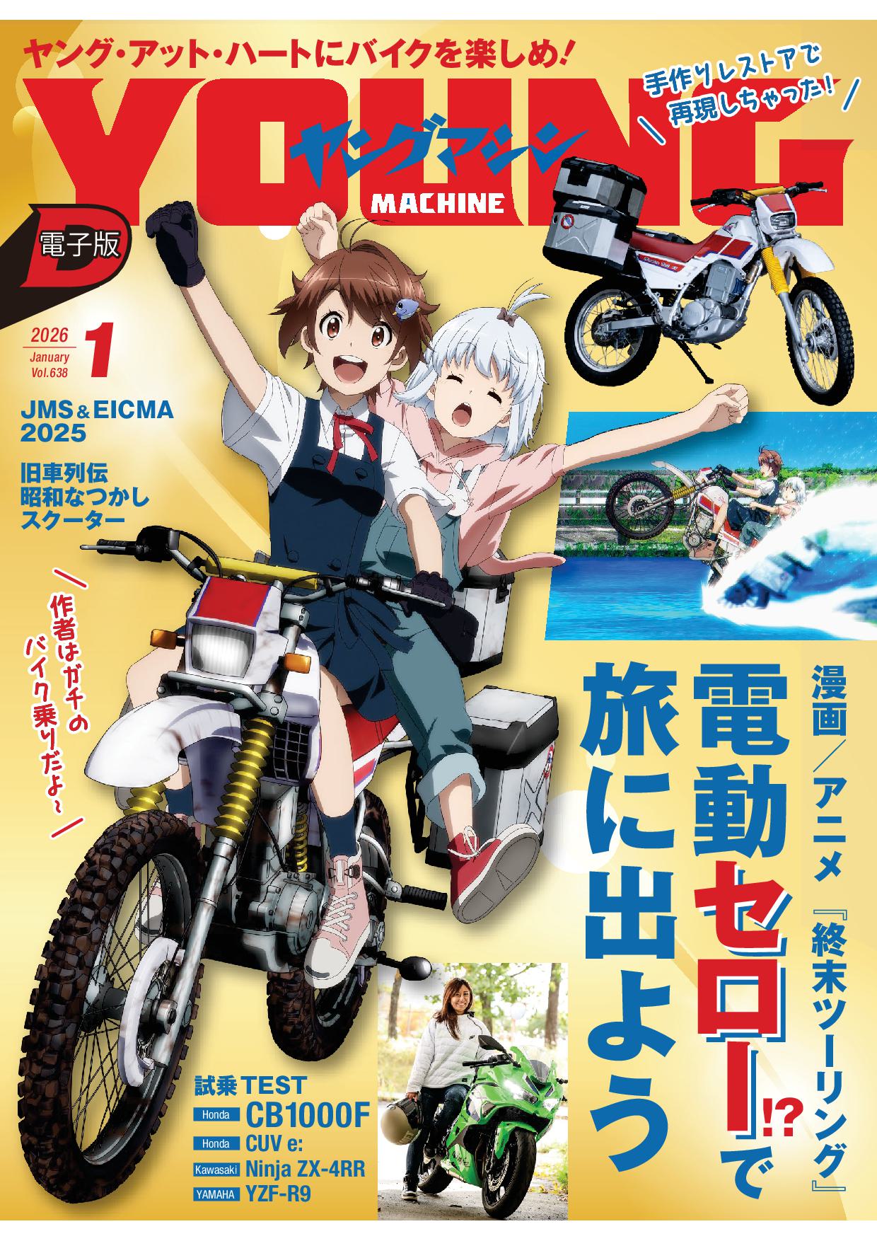 ヤングマシン電子版2026年1月号が発売｜内外出版社
