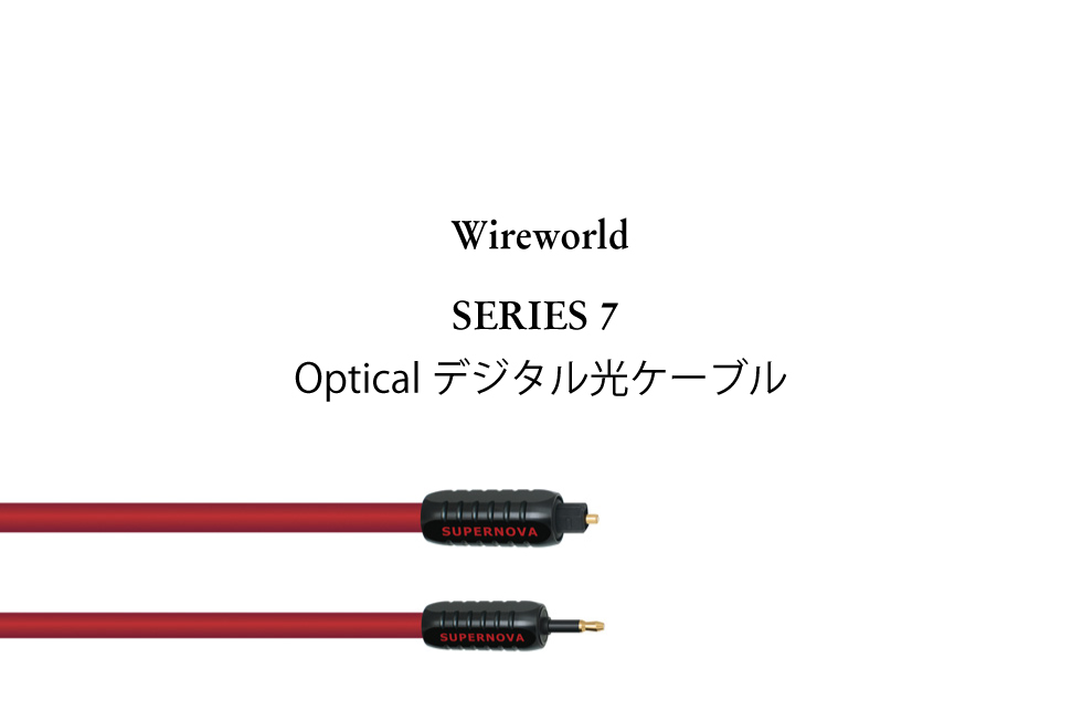 SERIES 7 Optical デジタル光ケーブル | Wireworld | ワイヤーワールド