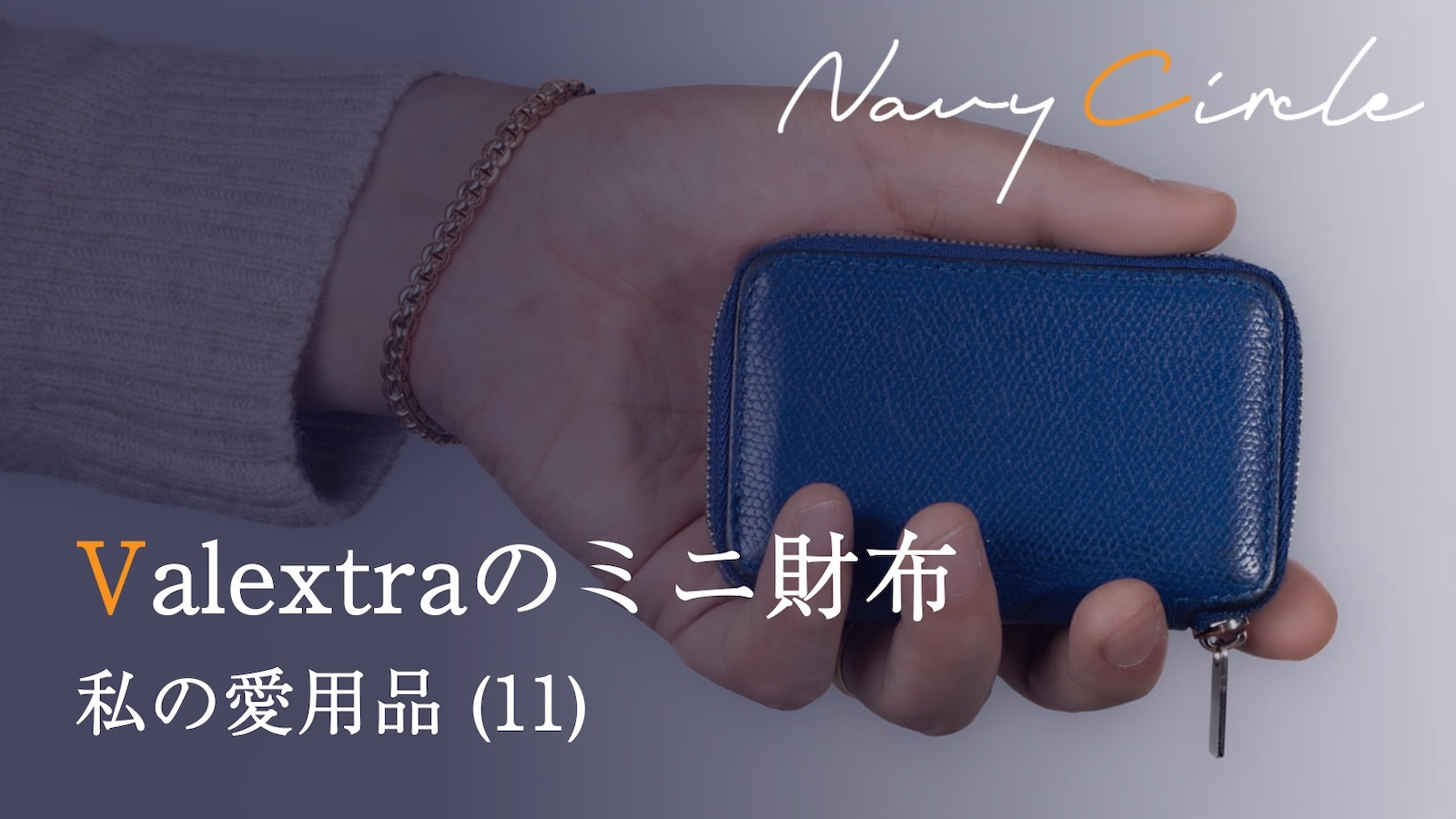 私の愛用品 (11) Valextraのミニ財布 | Navy Circle