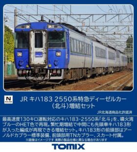 JR キハ183-2550系特急ディーゼルカー(北斗)増結セット 2026年4月発売