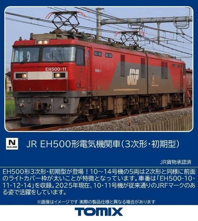 JR EH500形電気機関車(3次形・初期型) 2026年5月発売予定 品番：12102