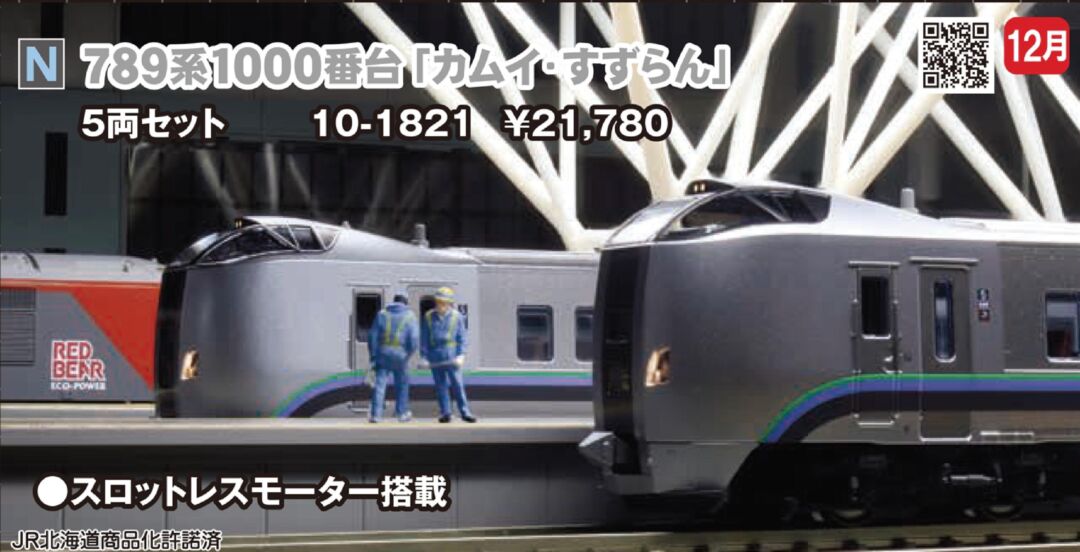 KATO 789系1000番台「カムイ・すずらん」 5両セット 品番：10-1821