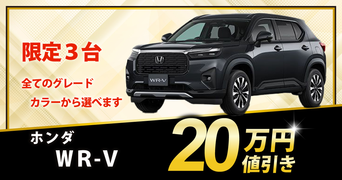 新車 WR-V X 20万円値引き！※全グレード・カラー選べます - 兵庫県