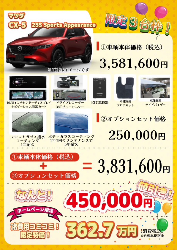 新車 CX-5 25S Sports Appearance 45万円値引き！※全グレード・カラー