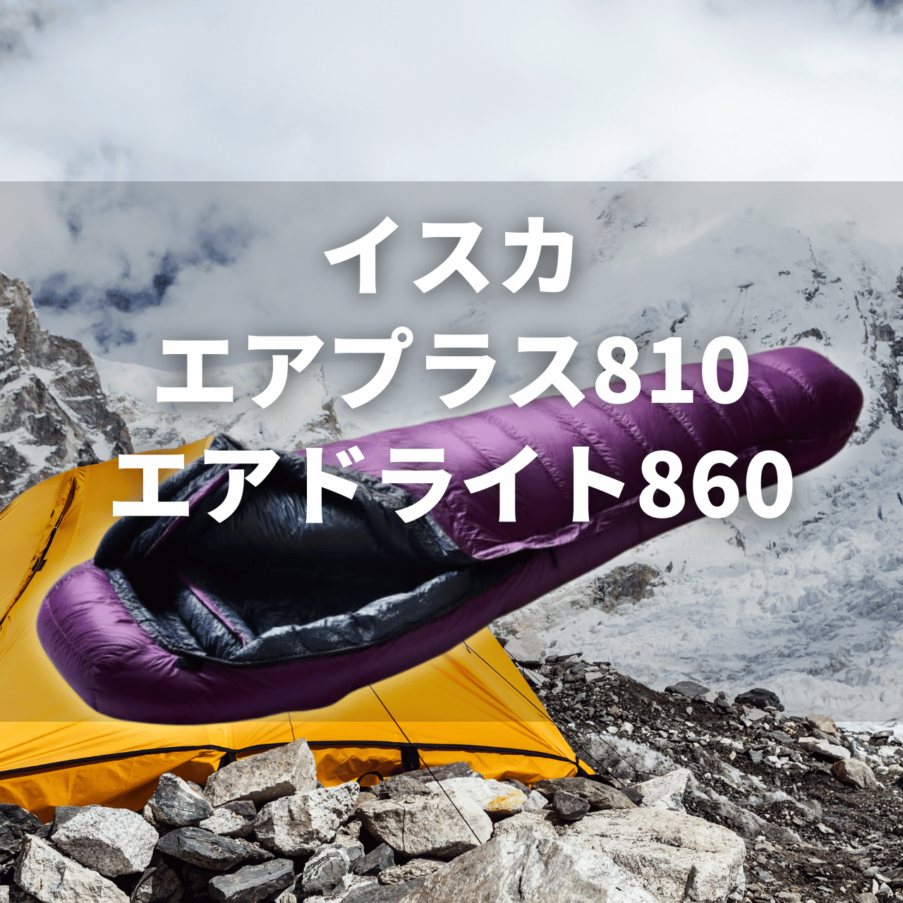 厳冬期】イスカ エアプラス 810 ＆ エアドライト 860 の実力は？特徴