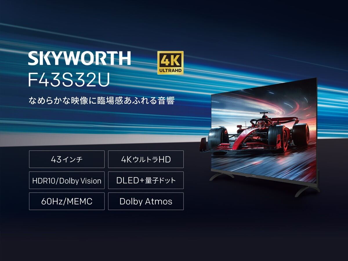KDDI、Google TV搭載のチューナーレステレビ「SKYWORTH Smart TV」を