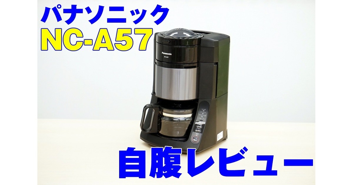 ツウが自腹レビューする美味いコーヒーメーカー - パナソニック「NC
