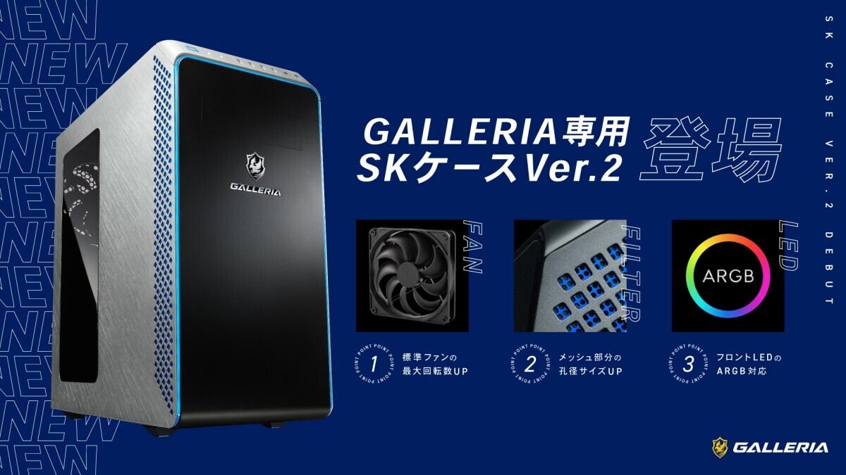 GALLERIA新ケース発表！ 排熱性とライティングのカスタマイズ性が向上
