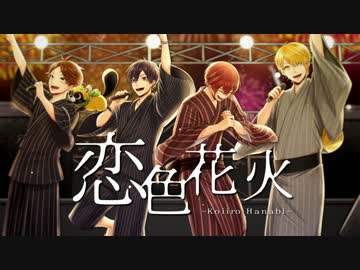 オリジナル楽曲】恋色花火【浦島坂田船】 - ニコニコ動画