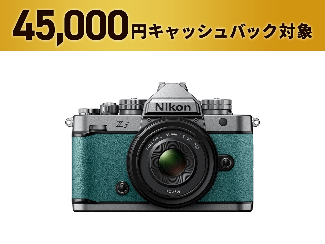 Zf 40mm f/2（SE）レンズキット - 公式通販 | ミラーレスカメラ