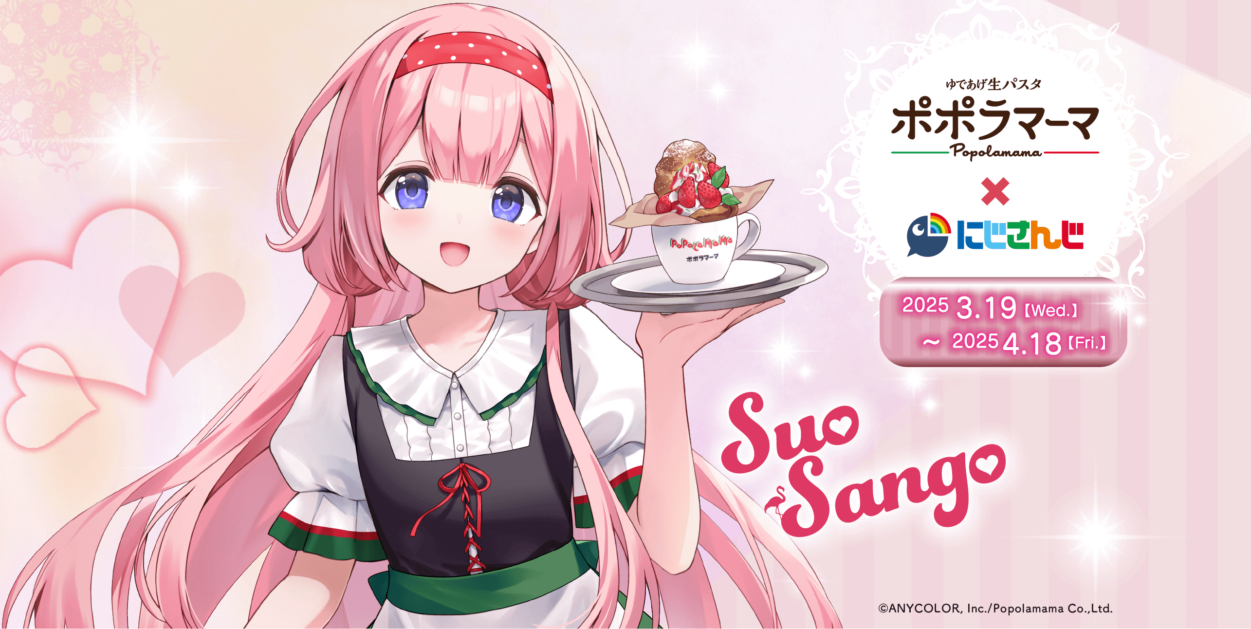 にじさんじ周央サンゴ×ポポラマーマ2025コラボページ