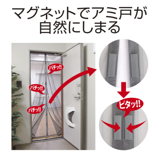 マグネットでパチンと閉じる 鈴付き簡易ドア用アミ戸 - 防犯・防災