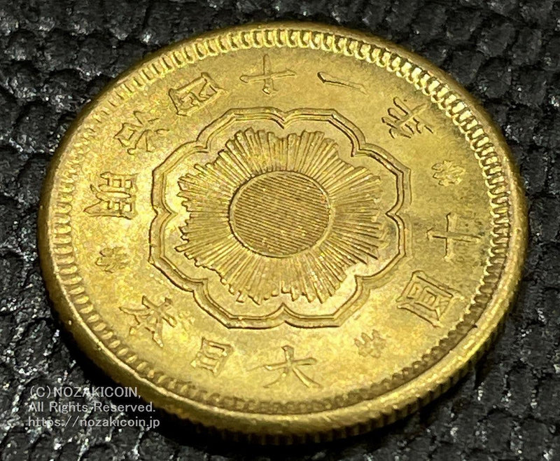 新10円金貨 明治41年 鑑定書付 936 – 野崎コイン