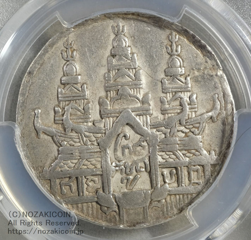 カンボジア ティカル銀貨 1847 アン・ドゥオン PCGS XF DETAIL – 野崎