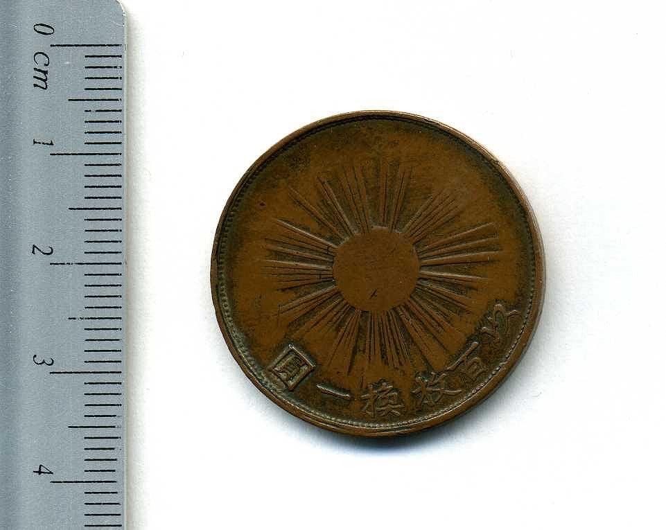 1銭銅貨 明治2年 試鋳貨 – 野崎コイン