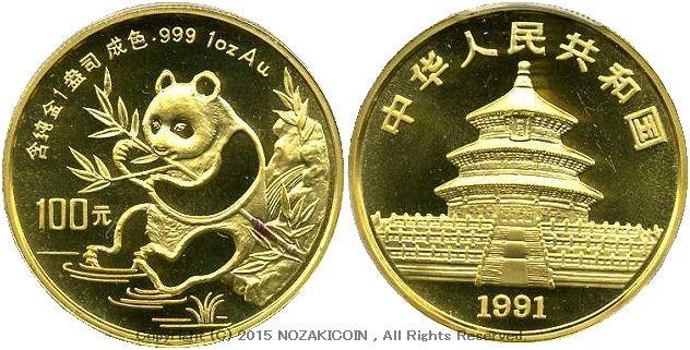 中国 パンダ金貨 1991年 100元 未使用 PCGS MS68 – 野崎コイン