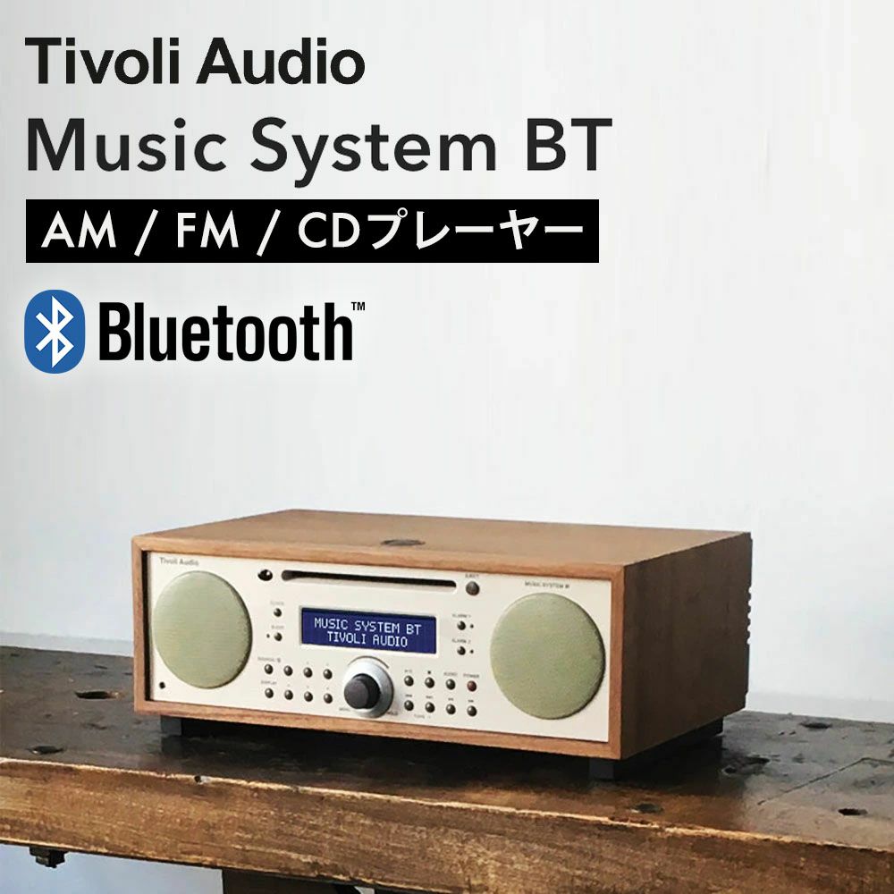 チボリオーディオ Music System BT｜CDプレーヤー付きおしゃれな