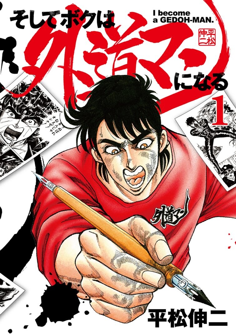 平松伸二の自伝的作品刊行で葛飾の飲食店とコラボ、サイン本の販売も