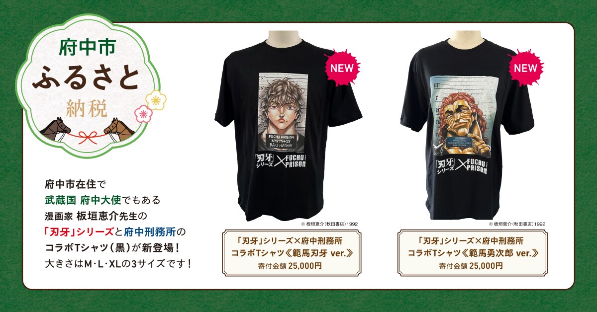 刃牙」と府中刑務所のコラボTシャツ、東京都府中市のふるさと納税返