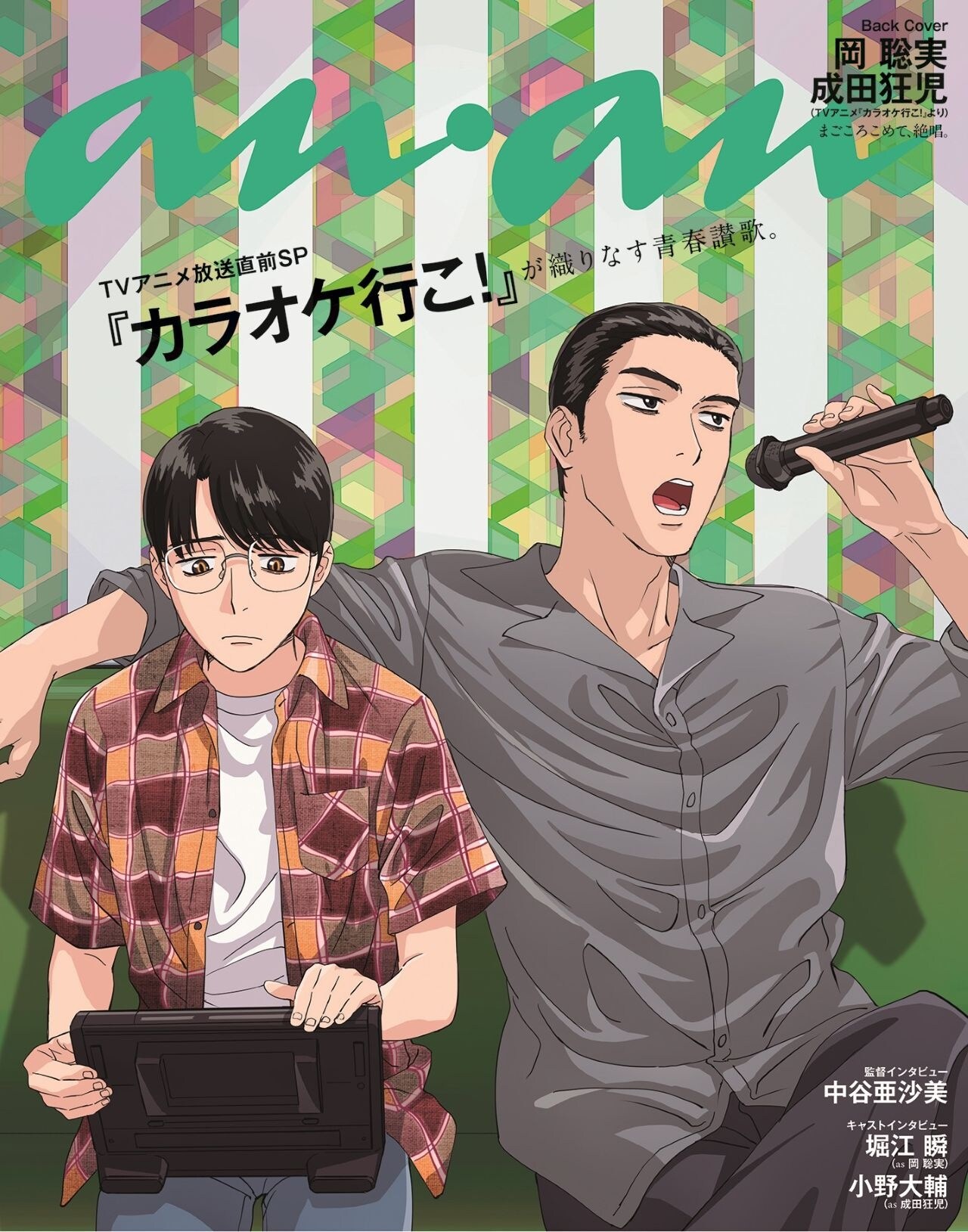アニメ「カラオケ行こ！」聡実＆狂児がananのバックカバーに登場