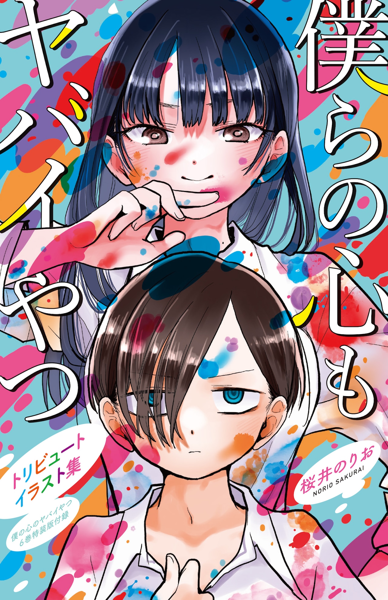僕ヤバ」6巻特装版に16人のトリビュートイラスト、桜井のりお描き