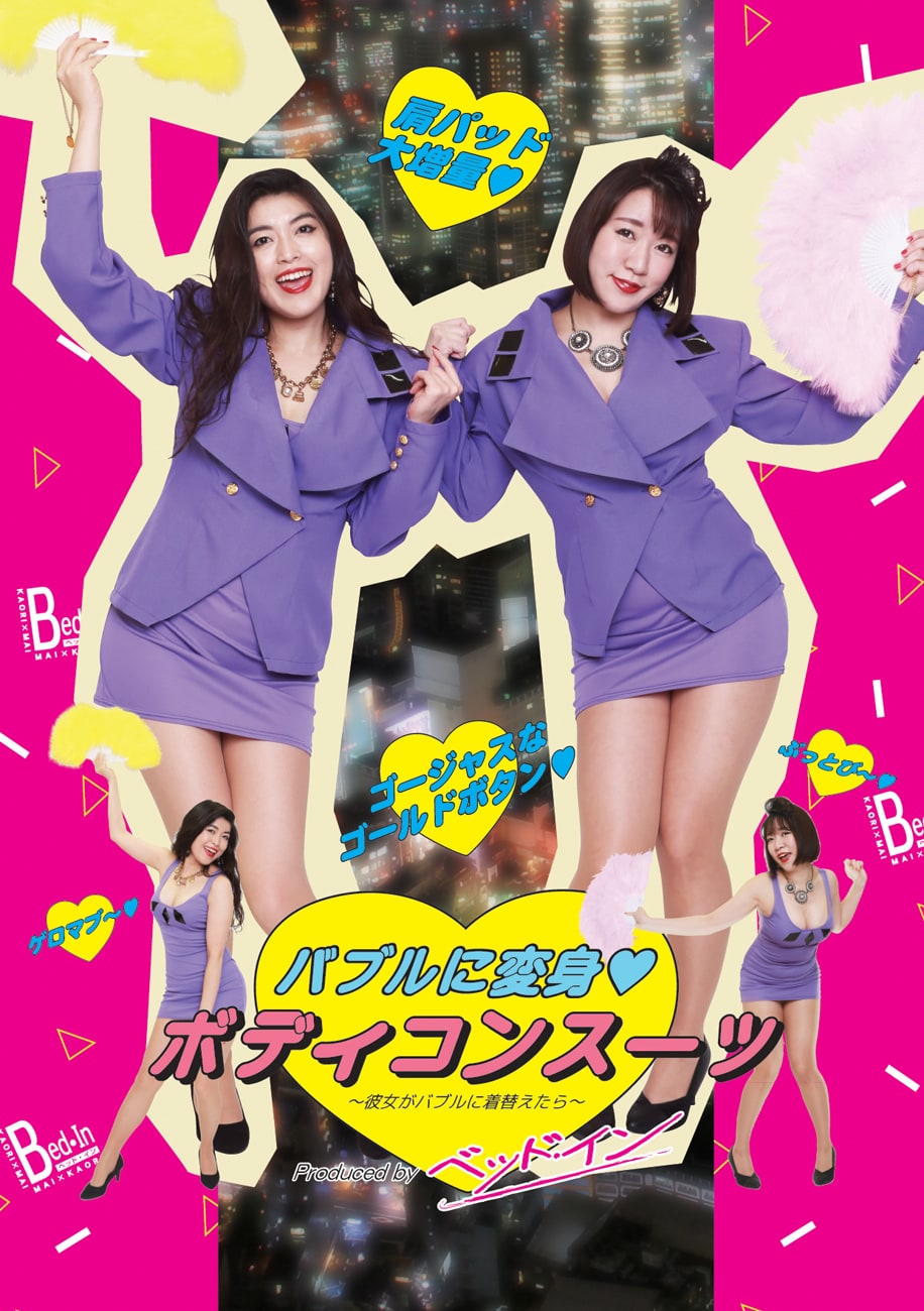 ベッド・インがプロデュース、肩パッド増量のボディコンスーツで