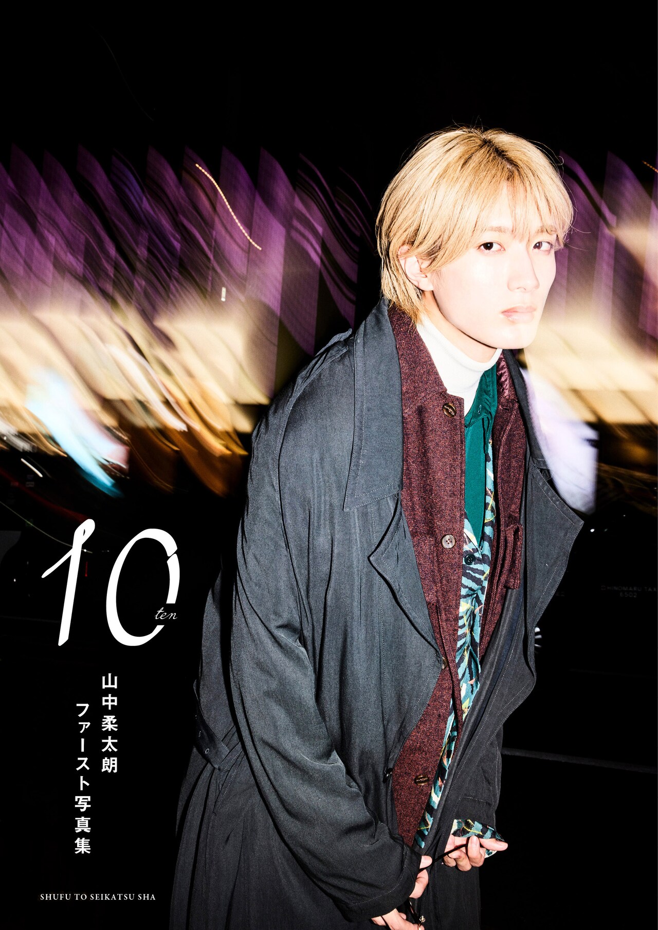 本日21歳の誕生日のM!LK山中柔太朗、1st写真集「10ten」発売決定