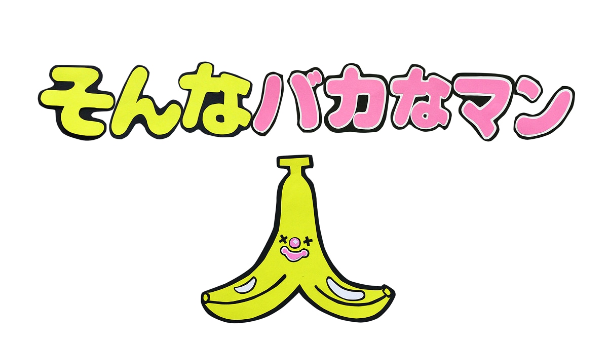 f*e様 DVD◎そんなバカなマン①~③/バナナマン×バカリズム Amazon.co