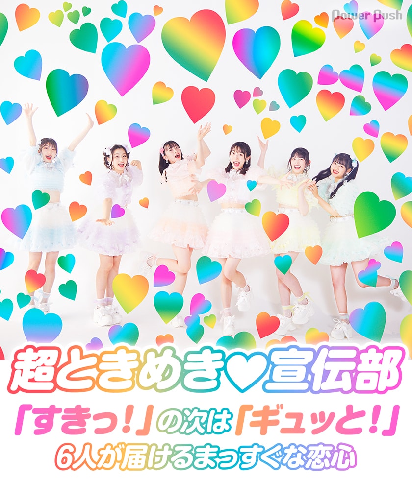 超ときめき♡宣伝部「ハートギュッと！」インタビュー｜「すきっ！」の