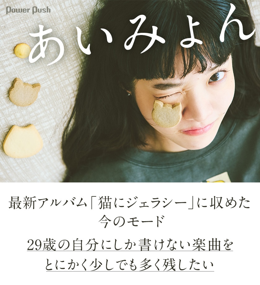 あいみょん「猫にジェラシー」特集｜「29歳の自分にしか書けない楽曲を