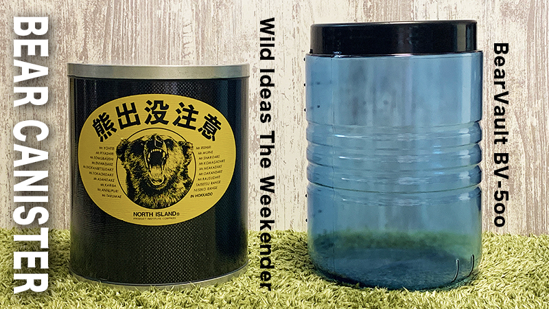 装備】Bear Canister(ベア・キャニスター)について | アウトドアの扉