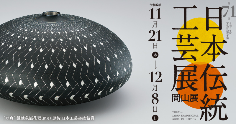 第71回日本伝統工芸展岡山展 – 岡山県立美術館