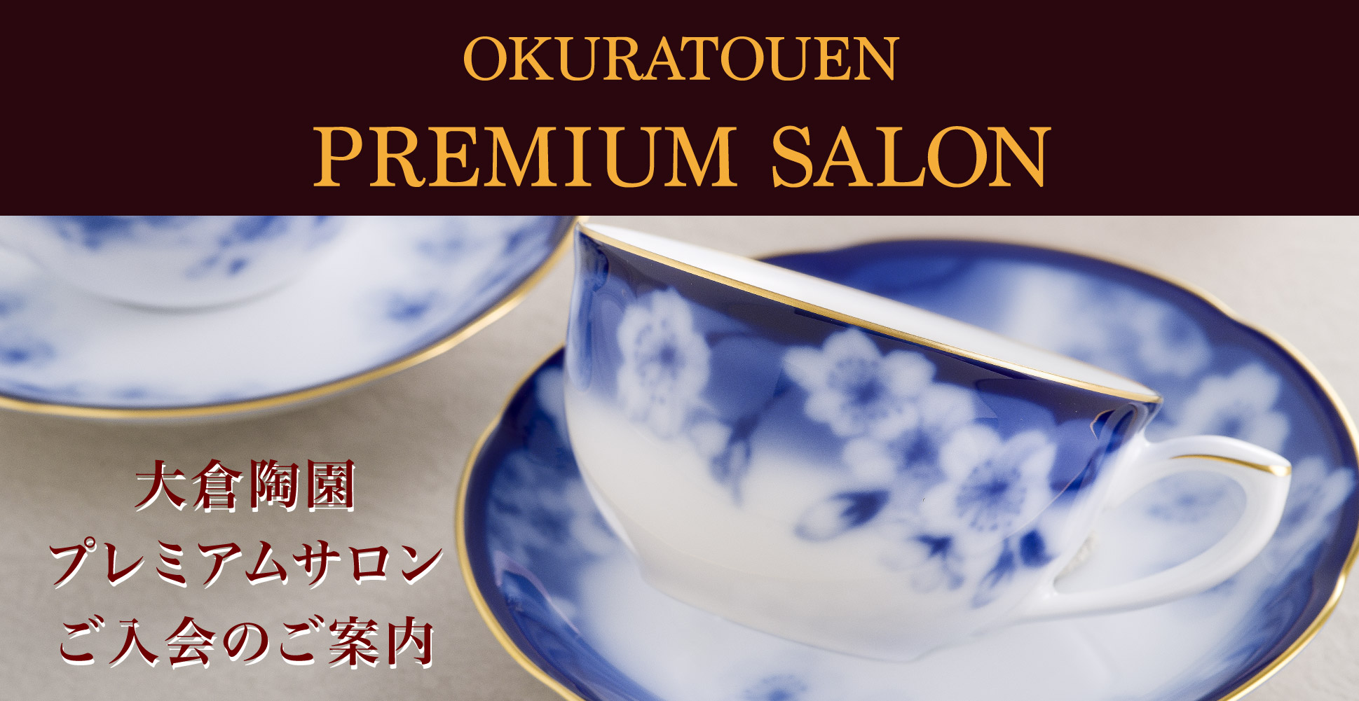 大倉陶園 うまくゆくトリオ (コーヒーカップ＆ソーサー &20㎝ケーキ皿