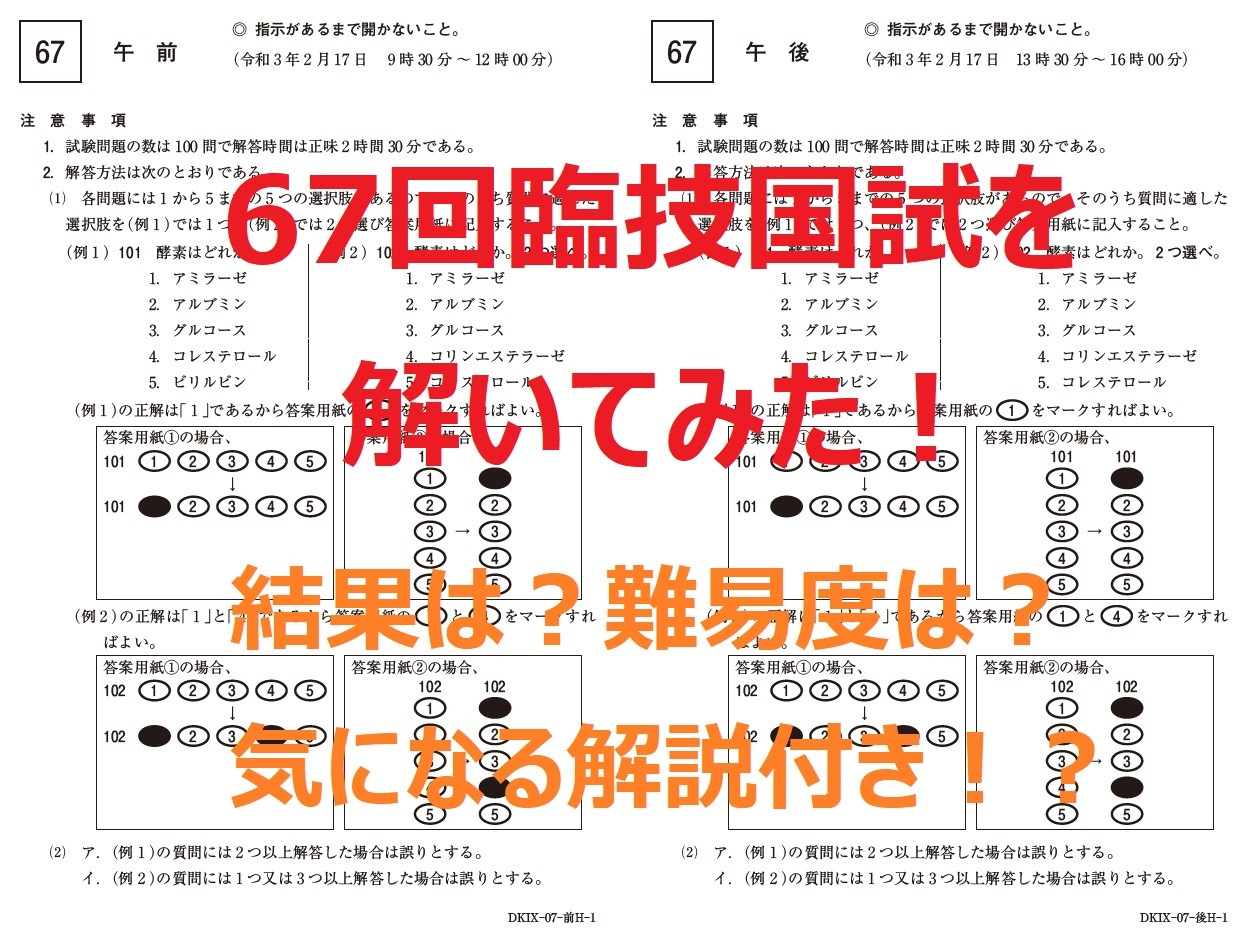 第67回臨床検査技師国家試験を解いてみた | おるてぃのひとりごと