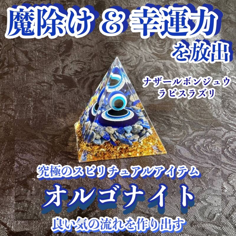 魔除け＆幸運力を放出】オルゴナイト・ピラミッド△ナザールボンジュウ