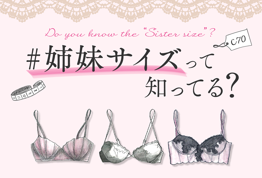 サイズがないときは要チェック！？ブラの「姉妹サイズ」に注目
