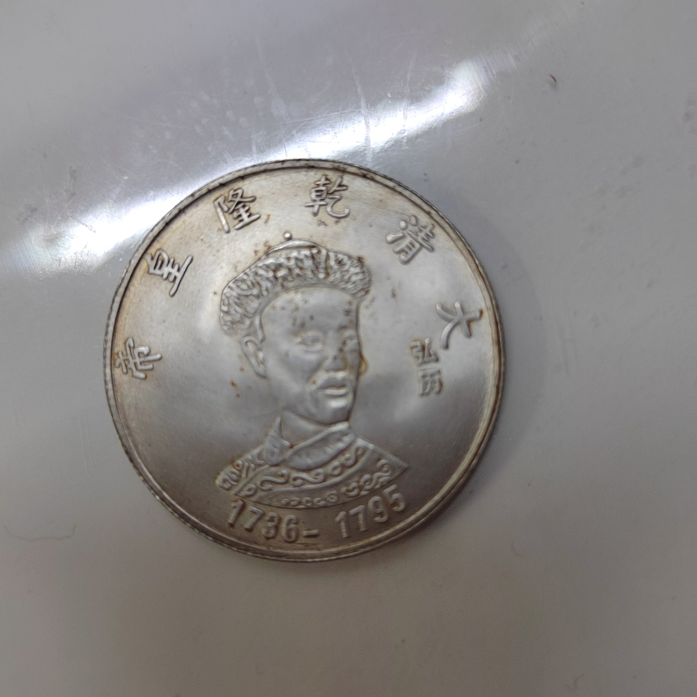 大清十二代皇帝银币- 枫月古玩斋- 麦稀奇