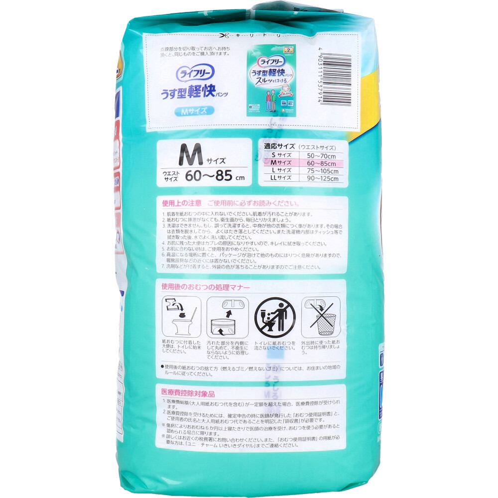 ライフリー うす型軽快パンツ Mサイズ 22枚入 | 卸・仕入れサイト