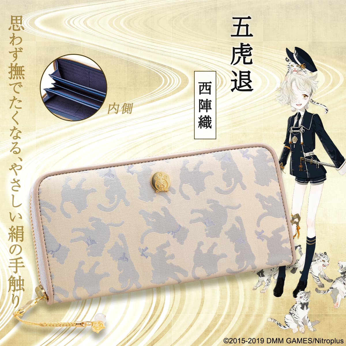 刀剣男士×伝統織物コラボ財布に五虎退・燭台切光忠・蜂須賀虎徹・日本