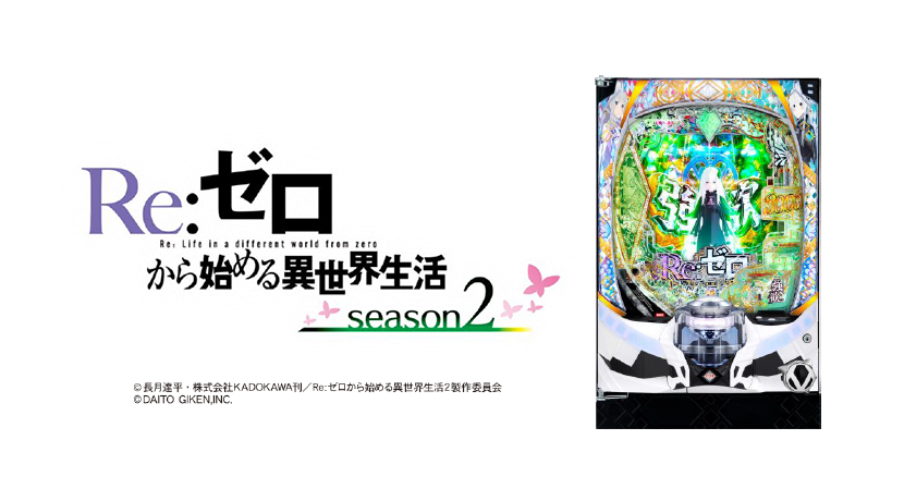 大都技研がスマパチ「e Re:ゼロから始める異世界生活 season2」を発表