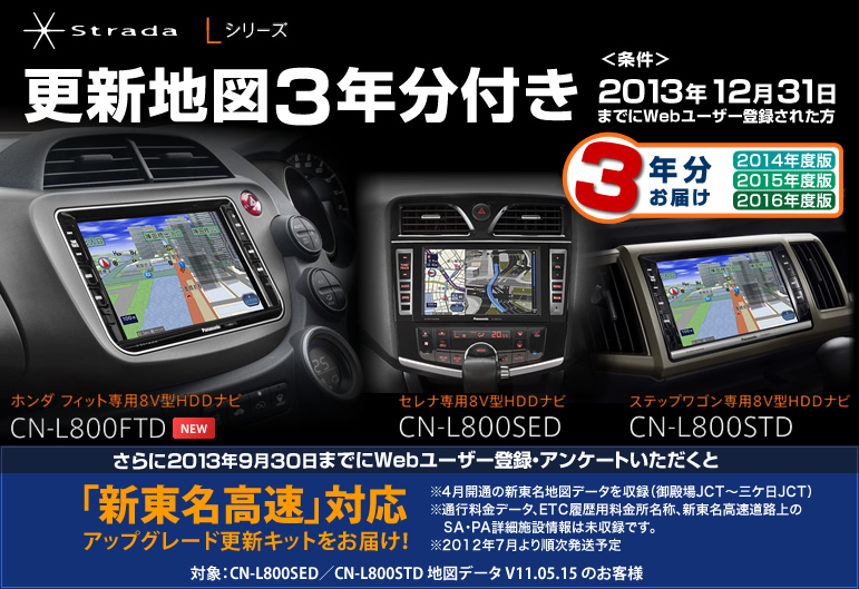 Strada Lシリーズ更新地図最大3年分付き | Panasonic