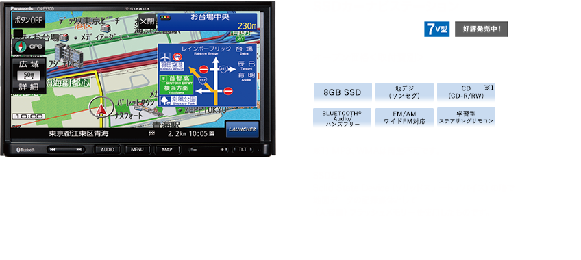 カーナビ CN-E330D Strada[ストラーダ]Eシリーズ | Panasonic