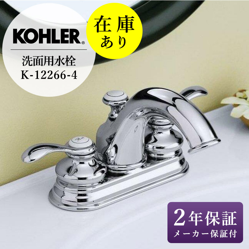 KOHLER コーラー フェアファックス 2ハンドル洗面用混合栓 K-12183