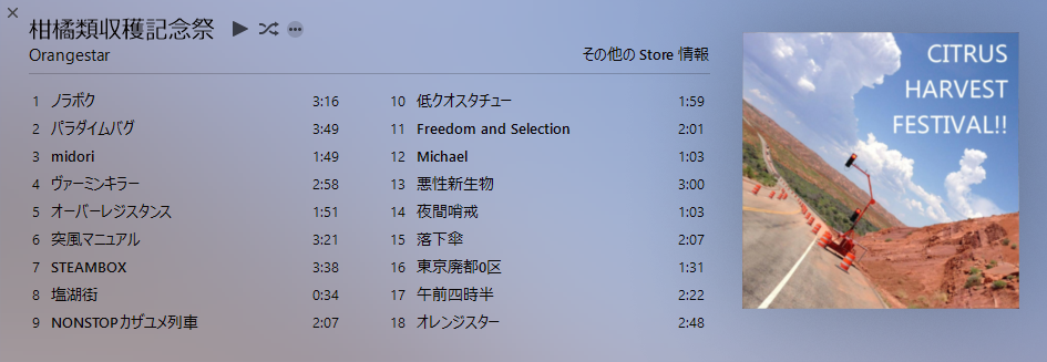 柑橘類収穫記念祭』7/19～7/25 全曲無料配信 原始的な方法で申し訳
