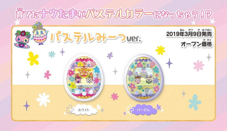 新商品】たまごっちみーつパステルみーつver.が3月9日（土）発売決定