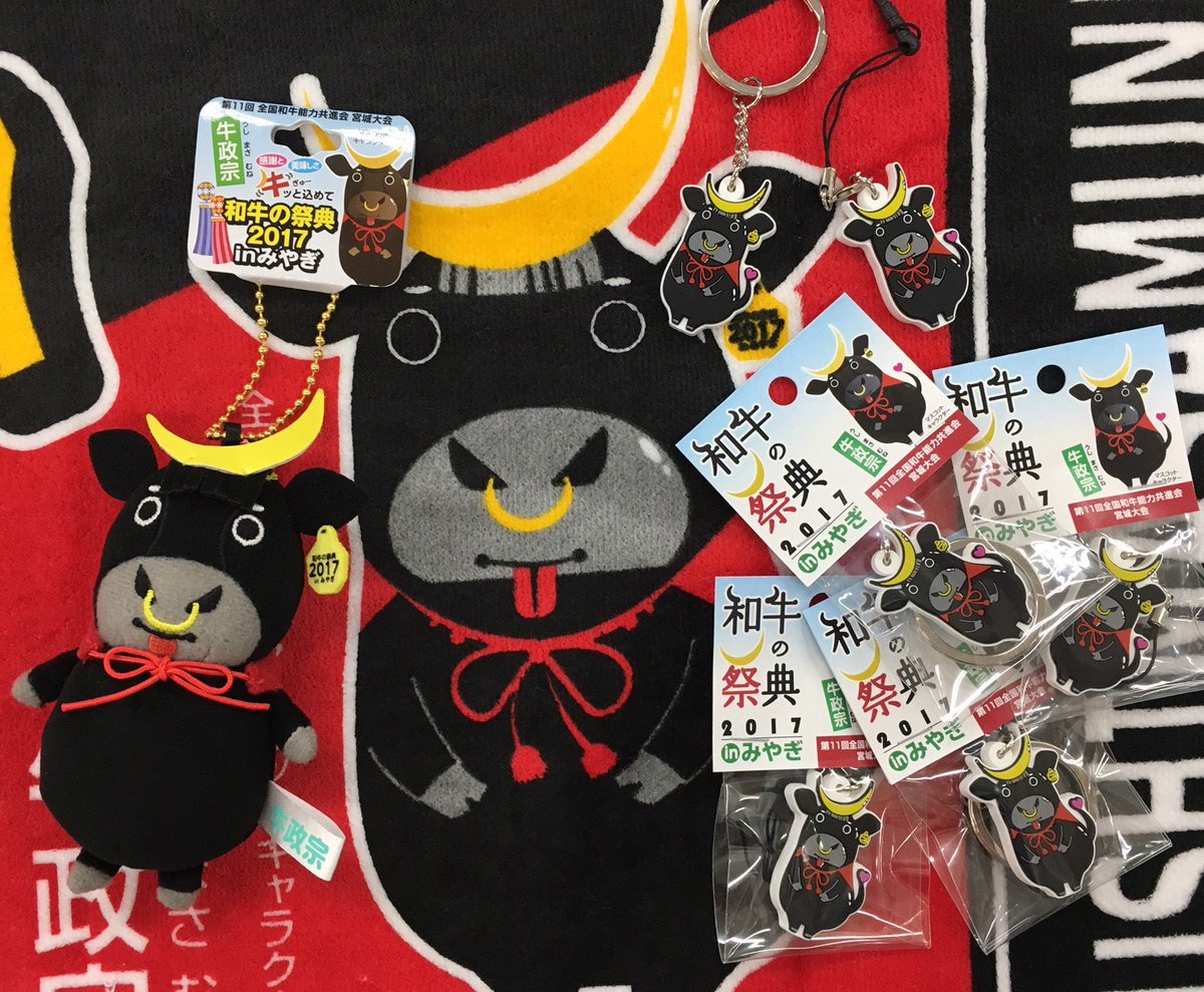 牛政宗くんグッズに新しい仲間が増えたモ～‼️オススメはボール