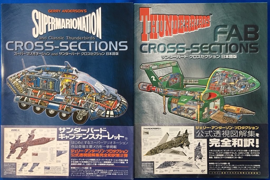 💺➡️🚀「#スーパーマリオネーション サンダーバード写真集