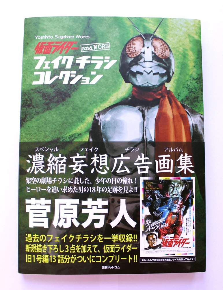 菅原芳人先生の画集「仮面ライダー and more フェイクチラシ