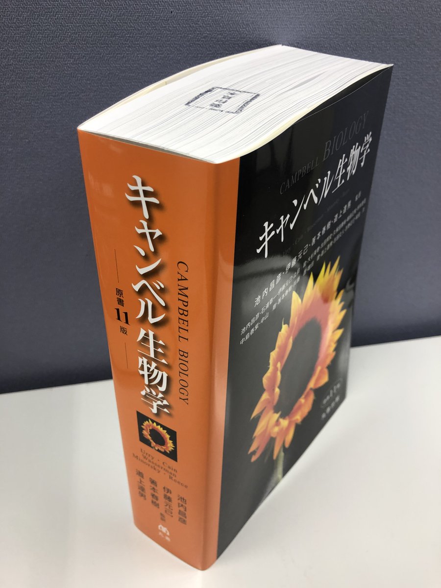 鈍器本 が話題のようなので丸善出版からもおすすめを。 キャンベル生物
