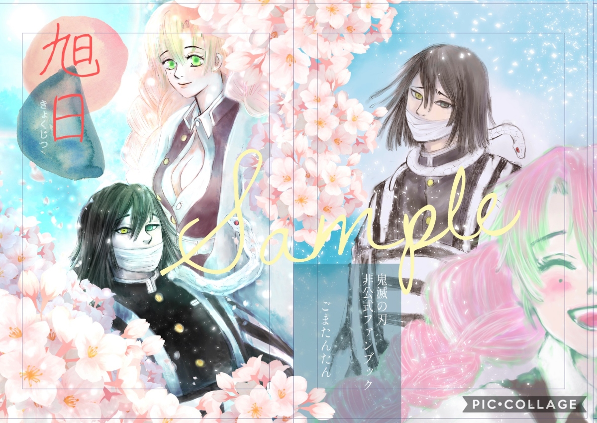 旭日 #伊黒小芭内 #和風 #水彩 #おばみつ #鬼滅の刃 #甘露寺